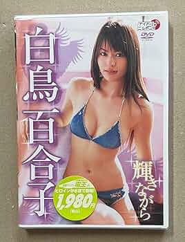 白鳥百合子ＤＶＤ「Ｆａｃｅ」直筆サイン入りジャケット付き（新品） 白鳥百合子 DVD「face」の通販 by ユグドラシル's shop｜ラクマ